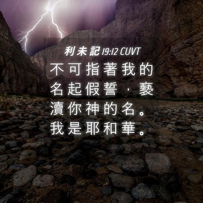 Picture 04 - 利 未 記 19:12 CUVT - 不 可 指 著 我 的 名 起 假 誓 ， 褻 - Bible Verse Picture