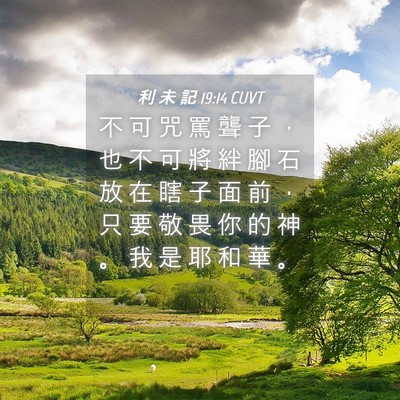 Picture 04 - 利 未 記 19:14 CUVT - 不 可 咒 罵 聾 子 ， 也 不 可 將 絆 - Bible Verse Picture