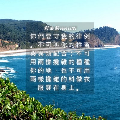 Picture 04 - 利 未 記 19:19 CUVT - 你 們 要 守 我 的 律 例 。 不 可 叫 - Bible Verse Picture