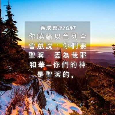 Picture 04 - 利 未 記 19:2 CUVT - 你 曉 諭 以 色 列 全 會 眾 說 ： 你 - Bible Verse Picture