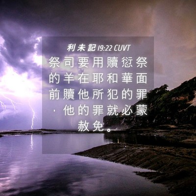 Picture 04 - 利 未 記 19:22 CUVT - 祭 司 要 用 贖 愆 祭 的 羊 在 耶 和 - Bible Verse Picture