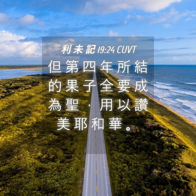 Picture 04 - 利 未 記 19:24 CUVT - 但 第 四 年 所 結 的 果 子 全 要 成 - Bible Verse Picture