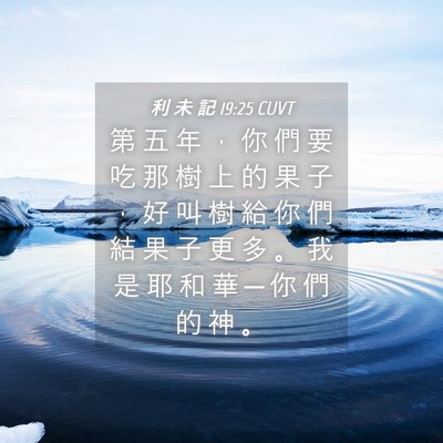 Picture 04 - 利 未 記 19:25 CUVT - 第 五 年 ， 你 們 要 吃 那 樹 上 的 - Bible Verse Picture