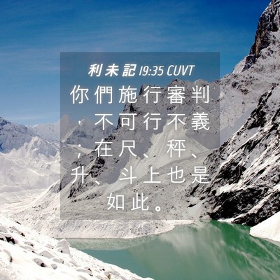 Picture 04 - 利 未 記 19:35 CUVT - 你 們 施 行 審 判 ， 不 可 行 不 義 - Bible Verse Picture