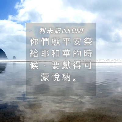 Picture 04 - 利 未 記 19:5 CUVT - 你 們 獻 平 安 祭 給 耶 和 華 的 時 - Bible Verse Picture