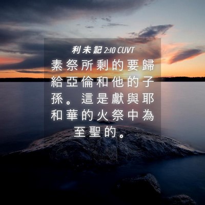 Picture 04 - 利 未 記 2:10 CUVT - 素 祭 所 剩 的 要 歸 給 亞 倫 和 他 - Bible Verse Picture