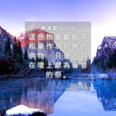 Picture 04 - 利 未 記 2:12 CUVT - 這 些 物 要 獻 給 耶 和 華 作 為 初 - Bible Verse Picture