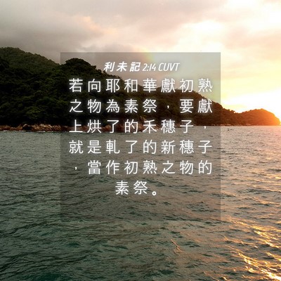 Picture 04 - 利 未 記 2:14 CUVT - 若 向 耶 和 華 獻 初 熟 之 物 為 素 - Bible Verse Picture