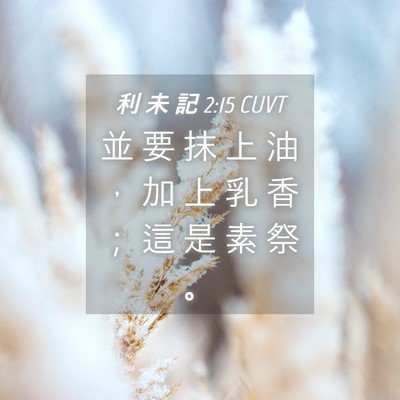 Picture 04 - 利 未 記 2:15 CUVT - 並 要 抹 上 油 ， 加 上 乳 香 ； 這 - Bible Verse Picture