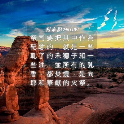 Picture 04 - 利 未 記 2:16 CUVT - 祭 司 要 把 其 中 作 為 紀 念 的 ， - Bible Verse Picture