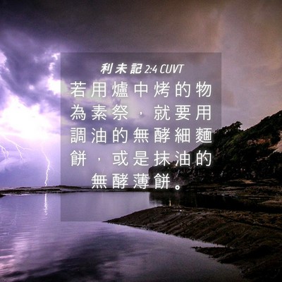 Picture 04 - 利 未 記 2:4 CUVT - 若 用 爐 中 烤 的 物 為 素 祭 ， 就 - Bible Verse Picture