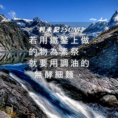 Picture 04 - 利 未 記 2:5 CUVT - 若 用 鐵 鏊 上 做 的 物 為 素 祭 ， - Bible Verse Picture