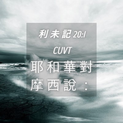 Picture 04 - 利 未 記 20:1 CUVT - 耶 和 華 對 摩 西 說 - Bible Verse Picture