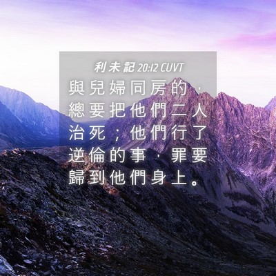 Picture 04 - 利 未 記 20:12 CUVT - 與 兒 婦 同 房 的 ， 總 要 把 他 們 - Bible Verse Picture