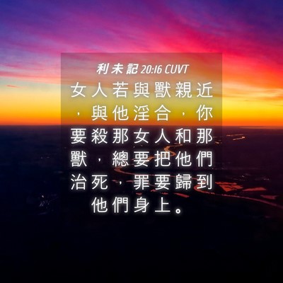 Picture 04 - 利 未 記 20:16 CUVT - 女 人 若 與 獸 親 近 ， 與 他 淫 合 - Bible Verse Picture