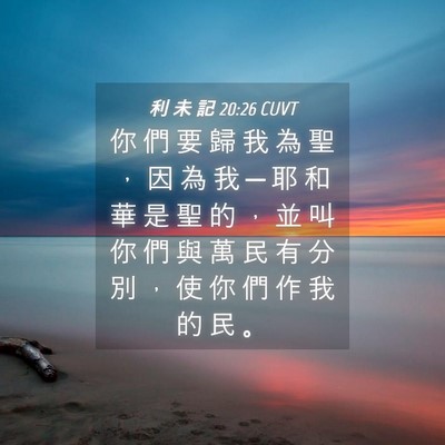 Picture 04 - 利 未 記 20:26 CUVT - 你 們 要 歸 我 為 聖 ， 因 為 我 ─ - Bible Verse Picture