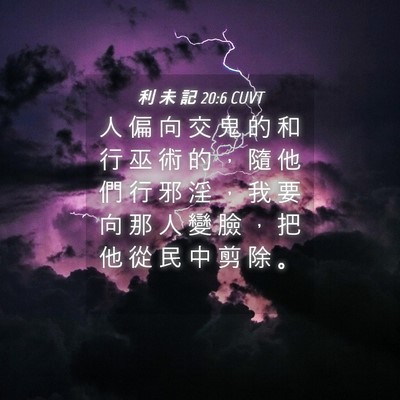 Picture 04 - 利 未 記 20:6 CUVT - 人 偏 向 交 鬼 的 和 行 巫 術 的 ， - Bible Verse Picture