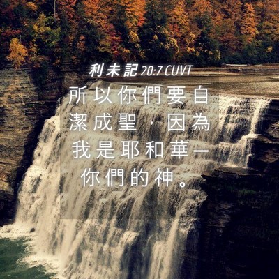 Picture 04 - 利 未 記 20:7 CUVT - 所 以 你 們 要 自 潔 成 聖 ， 因 為 - Bible Verse Picture