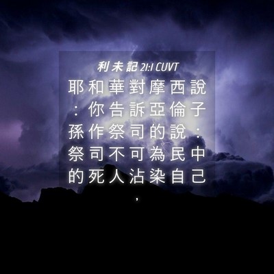 Picture 04 - 利 未 記 21:1 CUVT - 耶 和 華 對 摩 西 說 ： 你 告 訴 亞 - Bible Verse Picture