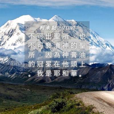 Picture 04 - 利 未 記 21:12 CUVT - 不 可 出 聖 所 ， 也 不 可 褻 瀆 神 - Bible Verse Picture