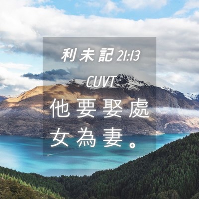 Picture 04 - 利 未 記 21:13 CUVT - 他 要 娶 處 女 為 妻 - Bible Verse Picture