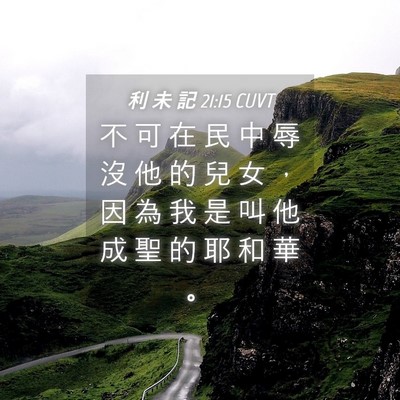 Picture 04 - 利 未 記 21:15 CUVT - 不 可 在 民 中 辱 沒 他 的 兒 女 ， - Bible Verse Picture