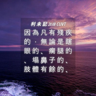 Picture 04 - 利 未 記 21:18 CUVT - 因 為 凡 有 殘 疾 的 ， 無 論 是 瞎 - Bible Verse Picture