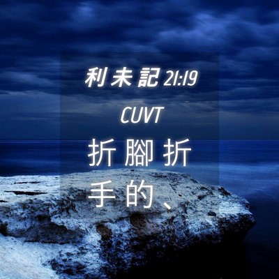 Picture 04 - 利 未 記 21:19 CUVT - 折 腳 折 手 的 - Bible Verse Picture