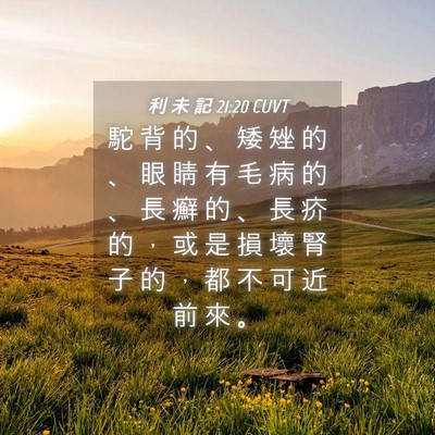Picture 04 - 利 未 記 21:20 CUVT - 駝 背 的 、 矮 矬 的 、 眼 睛 有 毛 - Bible Verse Picture