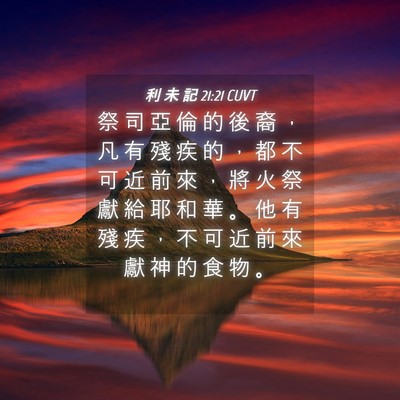Picture 04 - 利 未 記 21:21 CUVT - 祭 司 亞 倫 的 後 裔 ， 凡 有 殘 疾 - Bible Verse Picture