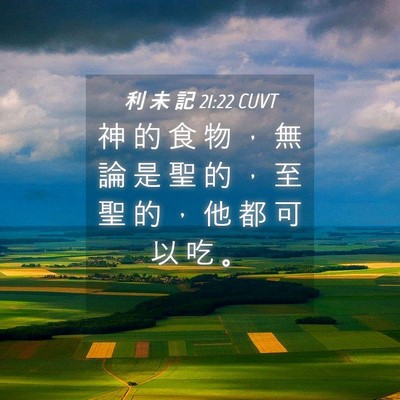 Picture 04 - 利 未 記 21:22 CUVT - 神 的 食 物 ， 無 論 是 聖 的 ， 至 - Bible Verse Picture