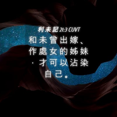 Picture 04 - 利 未 記 21:3 CUVT - 和 未 曾 出 嫁 、 作 處 女 的 姊 妹 - Bible Verse Picture