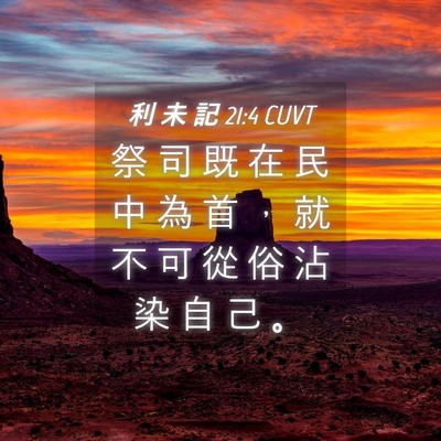Picture 04 - 利 未 記 21:4 CUVT - 祭 司 既 在 民 中 為 首 ， 就 不 可 - Bible Verse Picture