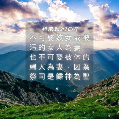 Picture 04 - 利 未 記 21:7 CUVT - 不 可 娶 妓 女 或 被 污 的 女 人 為 - Bible Verse Picture