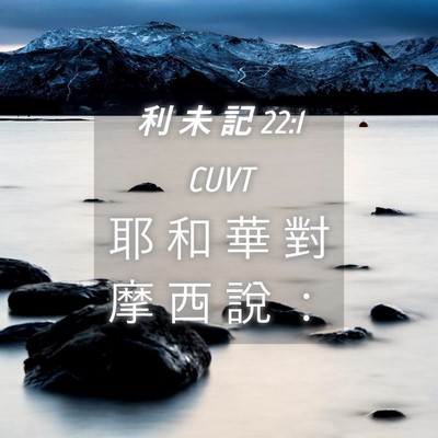 Picture 04 - 利 未 記 22:1 CUVT - 耶 和 華 對 摩 西 說 - Bible Verse Picture