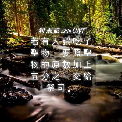 Picture 04 - 利 未 記 22:14 CUVT - 若 有 人 誤 吃 了 聖 物 ， 要 照 聖 - Bible Verse Picture