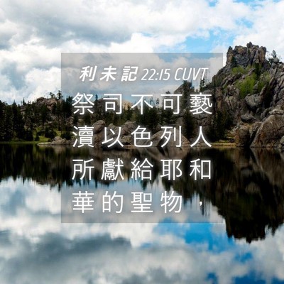 Picture 04 - 利 未 記 22:15 CUVT - 祭 司 不 可 褻 瀆 以 色 列 人 所 獻 - Bible Verse Picture