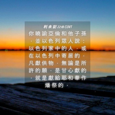 Picture 04 - 利 未 記 22:18 CUVT - 你 曉 諭 亞 倫 和 他 子 孫 ， 並 以 - Bible Verse Picture