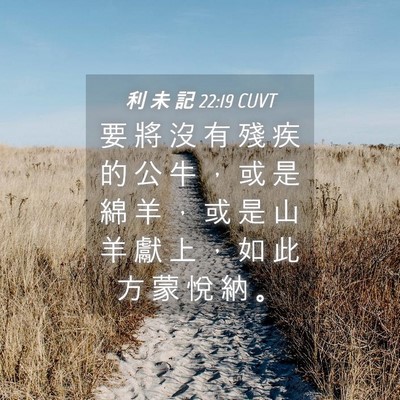 Picture 04 - 利 未 記 22:19 CUVT - 要 將 沒 有 殘 疾 的 公 牛 ， 或 是 - Bible Verse Picture