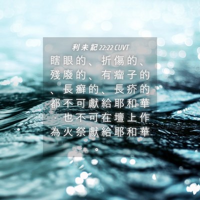 Picture 04 - 利 未 記 22:22 CUVT - 瞎 眼 的 、 折 傷 的 、 殘 廢 的 、 - Bible Verse Picture