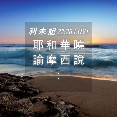 Picture 04 - 利 未 記 22:26 CUVT - 耶 和 華 曉 諭 摩 西 說 - Bible Verse Picture