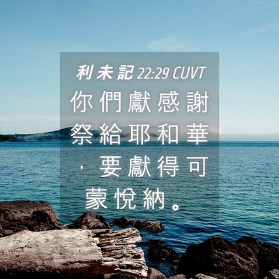 Picture 04 - 利 未 記 22:29 CUVT - 你 們 獻 感 謝 祭 給 耶 和 華 ， 要 - Bible Verse Picture