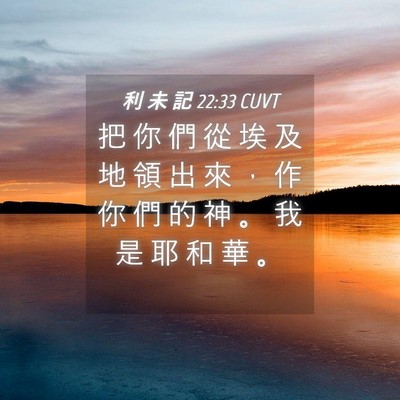Picture 04 - 利 未 記 22:33 CUVT - 把 你 們 從 埃 及 地 領 出 來 ， 作 - Bible Verse Picture