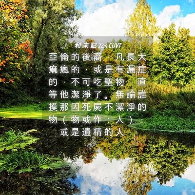 Picture 04 - 利 未 記 22:4 CUVT - 亞 倫 的 後 裔 ， 凡 長 大 痲 瘋 的 - Bible Verse Picture