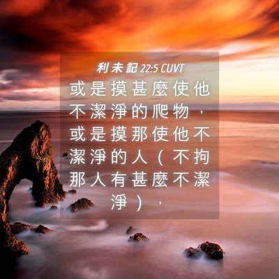 Picture 04 - 利 未 記 22:5 CUVT - 或 是 摸 甚 麼 使 他 不 潔 淨 的 爬 - Bible Verse Picture