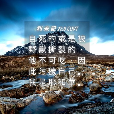 Picture 04 - 利 未 記 22:8 CUVT - 自 死 的 或 是 被 野 獸 撕 裂 的 ， - Bible Verse Picture