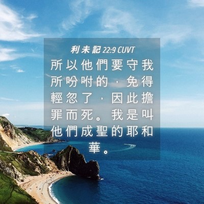 Picture 04 - 利 未 記 22:9 CUVT - 所 以 他 們 要 守 我 所 吩 咐 的 ， - Bible Verse Picture