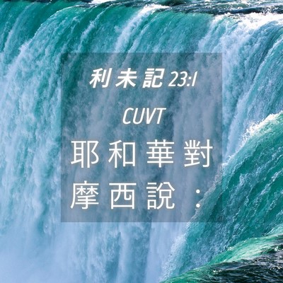 Picture 04 - 利 未 記 23:1 CUVT - 耶 和 華 對 摩 西 說 - Bible Verse Picture