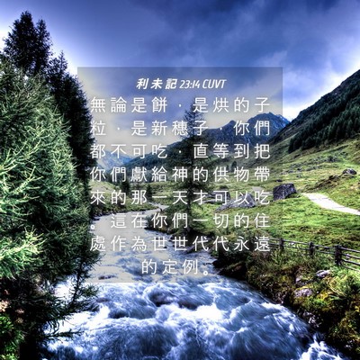 Picture 04 - 利 未 記 23:14 CUVT - 無 論 是 餅 ， 是 烘 的 子 粒 ， 是 - Bible Verse Picture