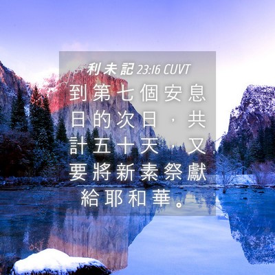 Picture 04 - 利 未 記 23:16 CUVT - 到 第 七 個 安 息 日 的 次 日 ， 共 - Bible Verse Picture